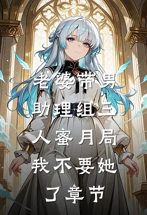 老婆带男助理组三人蜜月局，我不要她了章节