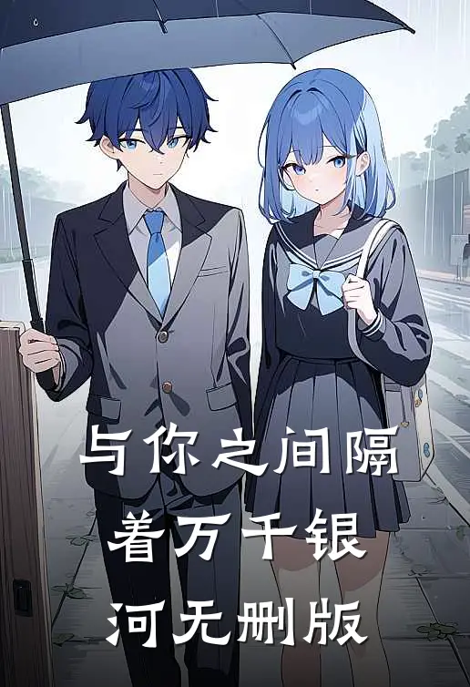 与你之间隔着万千银河无删版