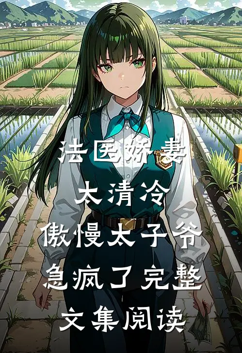 法医娇妻太清冷，傲慢太子爷急疯了完整文集阅读