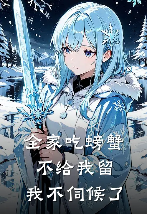 全家吃螃蟹不给我留,我不伺候了