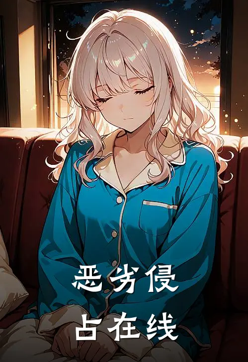 恶劣侵占在线