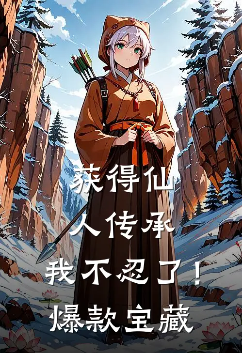 获得仙人传承，我不忍了！爆款宝藏