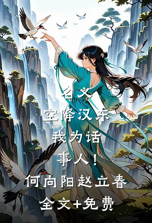 名义：空降汉东，我为话事人！何向阳赵立春全文+免费