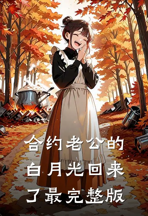 合约老公的白月光回来了最完整版