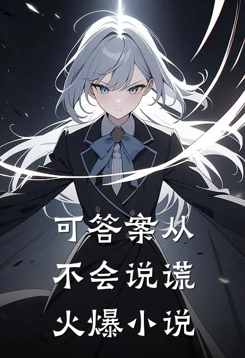 可答案从不会说谎火爆小说