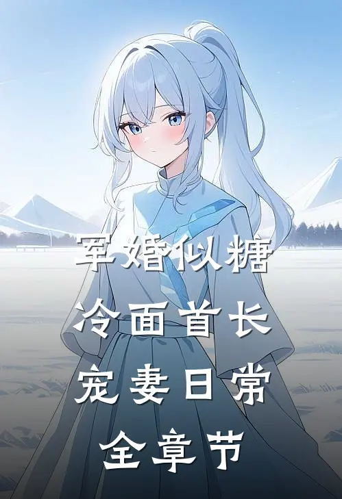 军婚似糖，冷面首长宠妻日常全章节