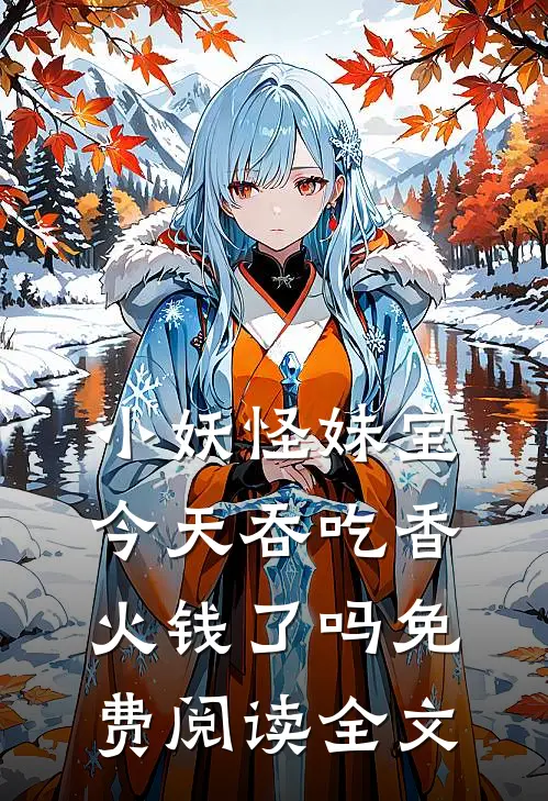 小妖怪妹宝今天吞吃香火钱了吗免费阅读全文