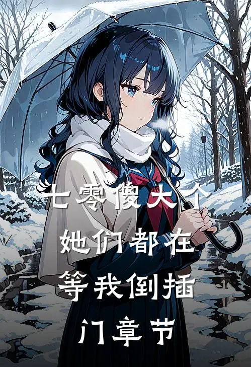七零傻大个：她们都在等我倒插门章节