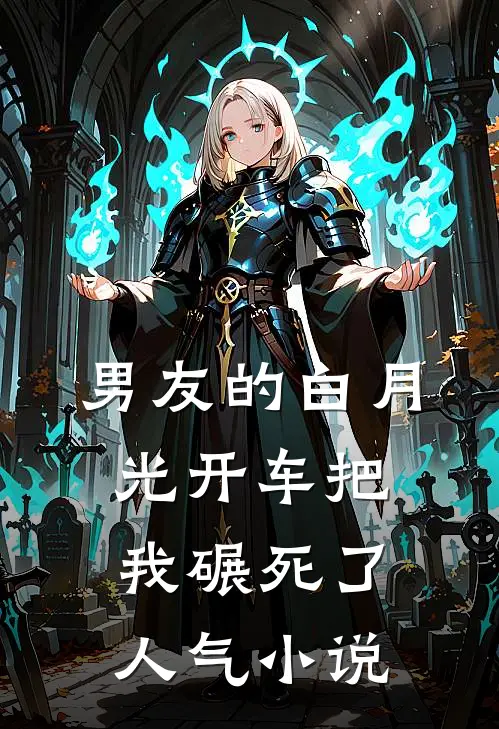男友的白月光开车把我碾死了人气小说