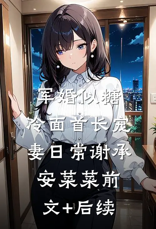 军婚似糖，冷面首长宠妻日常谢承安菜菜前文+后续