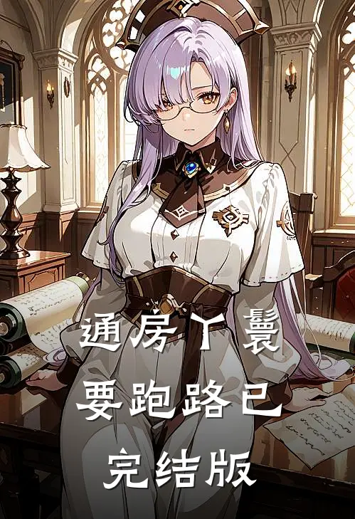 通房丫鬟要跑路已完结版