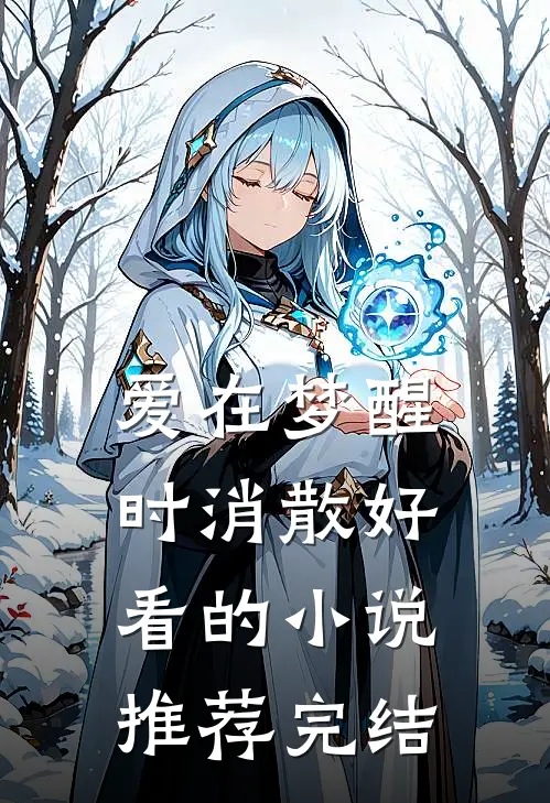 爱在梦醒时消散好看的小说推荐完结