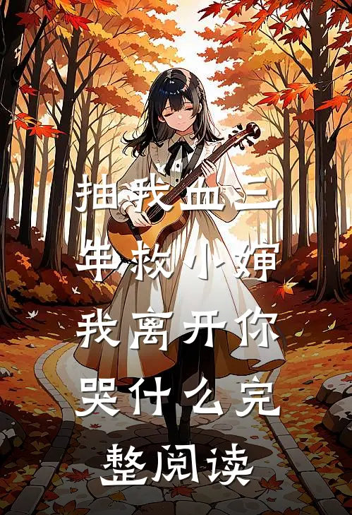 抽我血三年救小婶，我离开你哭什么完整阅读