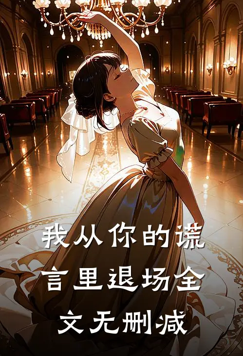 我从你的谎言里退场全文无删减