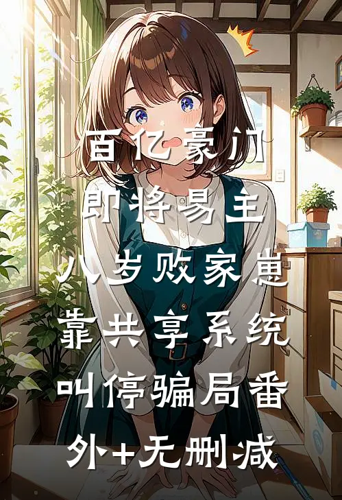 百亿豪门即将易主，八岁败家崽靠共享系统叫停骗局番外+无删减