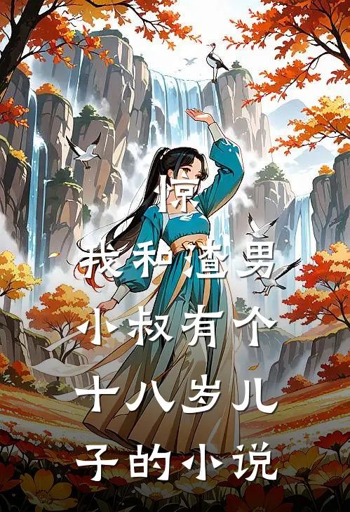 惊，我和渣男小叔有个十八岁儿子的小说