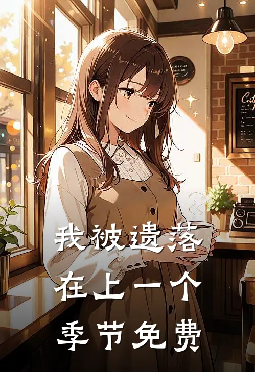 我被遗落在上一个季节免费