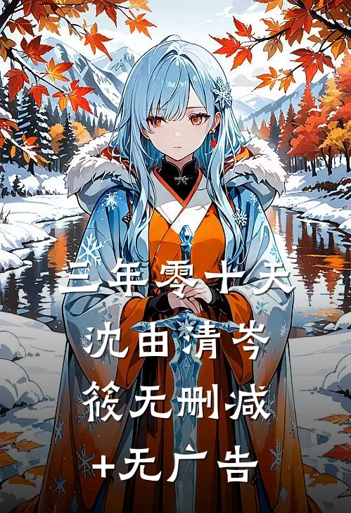 三年零十天沈由清岑筱无删减+无广告