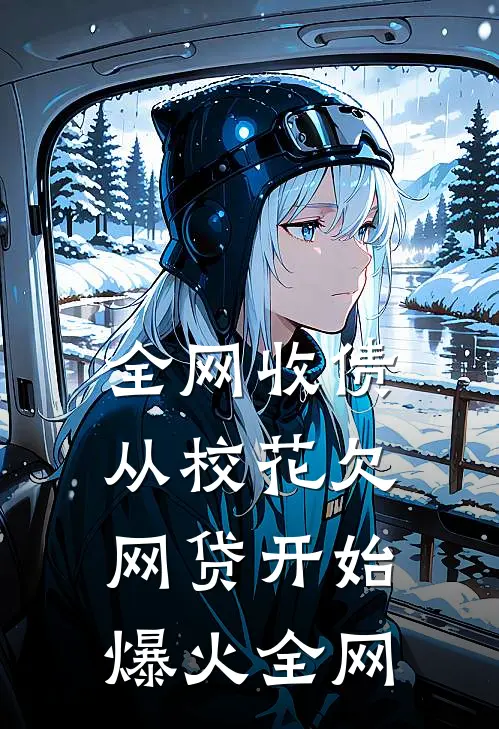全网收债，从校花欠网贷开始爆火全网