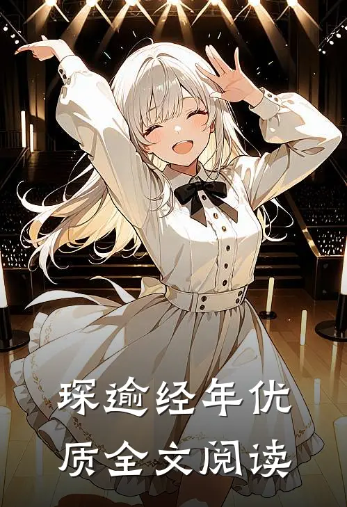 琛逾经年优质全文阅读