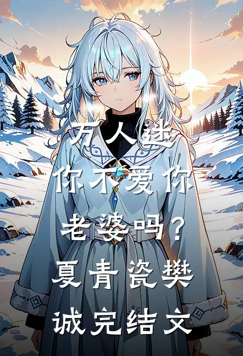 万人迷：你不爱你老婆吗？夏青瓷樊诚完结文