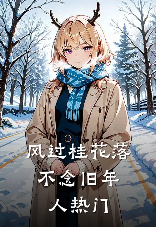 风过桂花落，不念旧年人热门