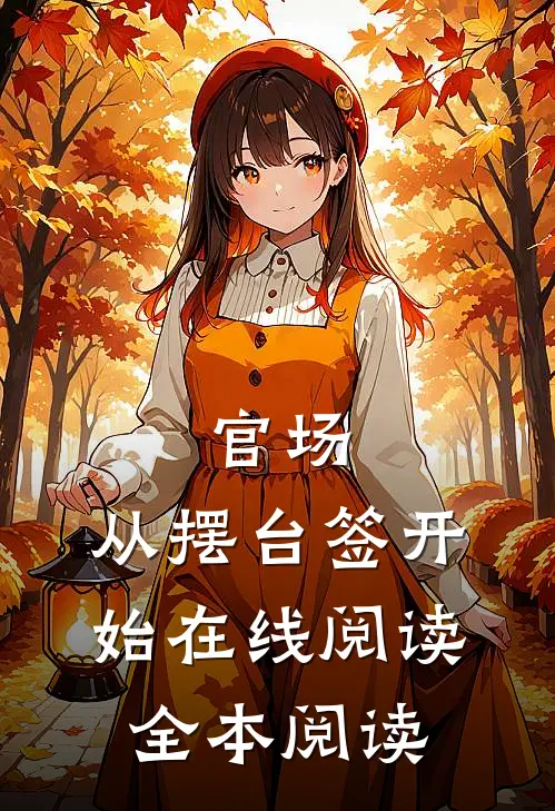 官场：从摆台签开始在线阅读全本阅读