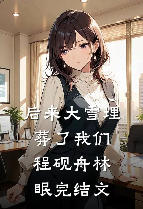 后来大雪埋葬了我们程砚舟林眠完结文