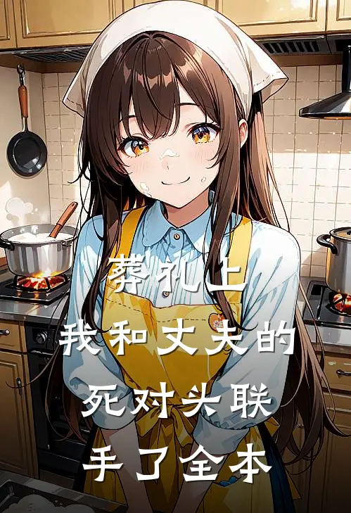 葬礼上，我和丈夫的死对头联手了全本