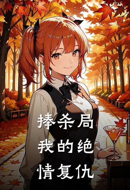 捧杀局：我的绝情复仇