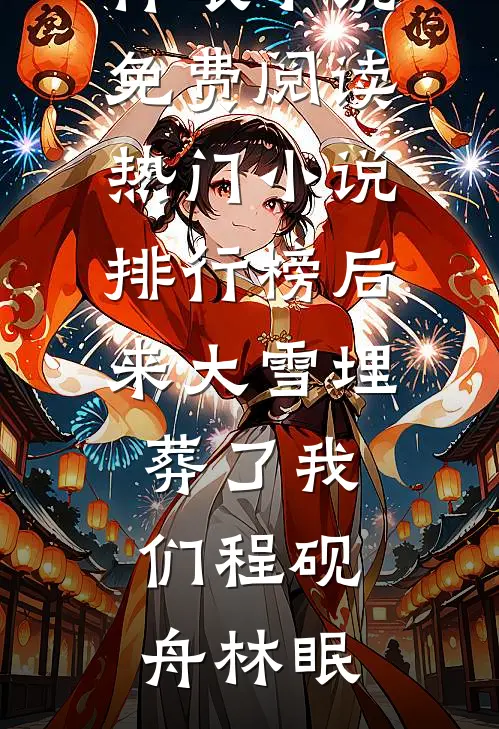 后来大雪埋葬了我们程砚舟林眠小说免费阅读_热门小说排行榜后来大雪埋葬了我们(程砚舟林眠)