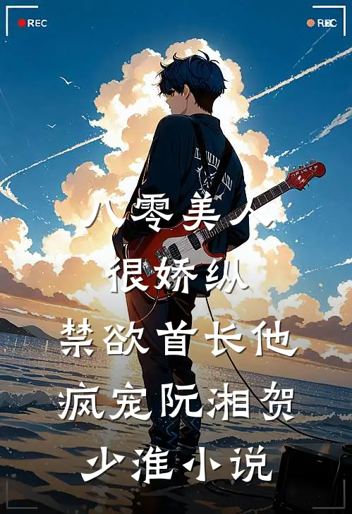 八零美人很娇纵，禁欲首长他疯宠阮湘贺少淮小说