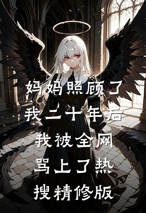 妈妈照顾了我二十年后，我被全网骂上了热搜精修版