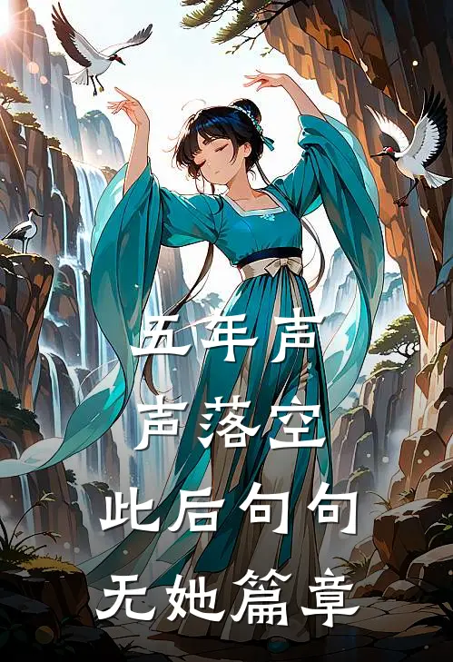 五年声声落空，此后句句无她篇章