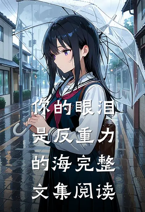 你的眼泪是反重力的海完整文集阅读