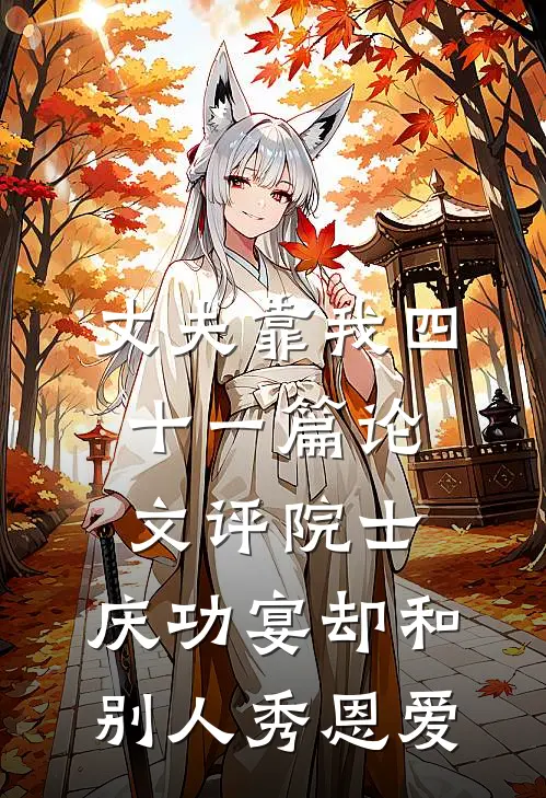 丈夫靠我四十一篇论文评院士，庆功宴却和别人秀恩爱