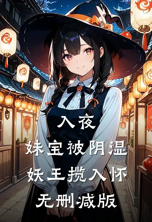 入夜，妹宝被阴湿妖王揽入怀无删减版
