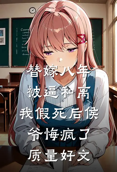 替嫁八年被逼和离，我假死后侯爷悔疯了质量好文