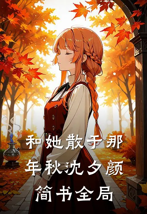 和她散于那年秋沈夕颜简书全局