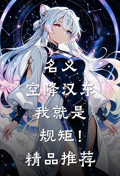 名义：空降汉东，我就是规矩！精品推荐
