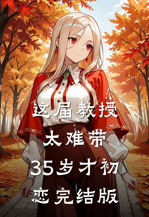 这届教授太难带，35岁才初恋完结版