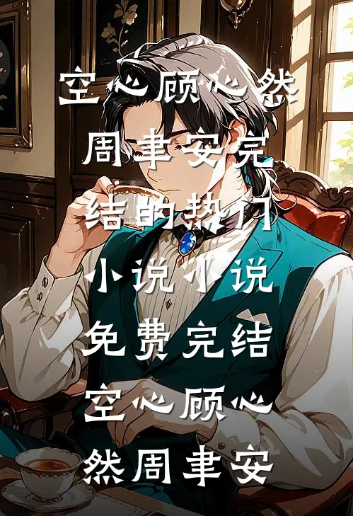 空心顾心然周聿安完结的热门小说_小说免费完结空心顾心然周聿安