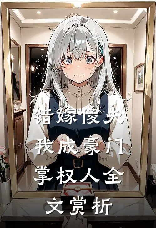 错嫁傻夫，我成豪门掌权人全文赏析
