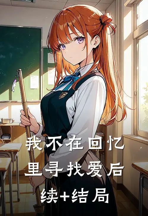 我不在回忆里寻找爱后续+结局