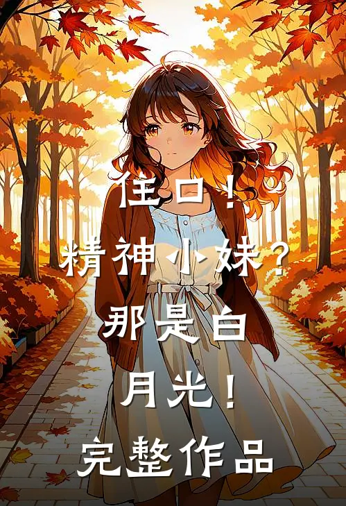 住口！精神小妹？那是白月光！完整作品