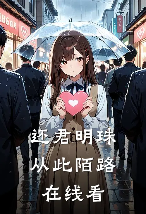 还君明珠，从此陌路在线看