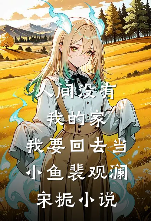 人间没有我的家，我要回去当小鱼裴观澜宋栀小说