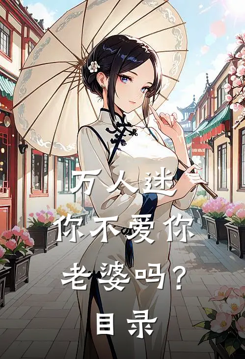 万人迷：你不爱你老婆吗？目录