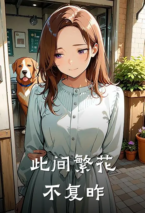 此间繁花不复昨