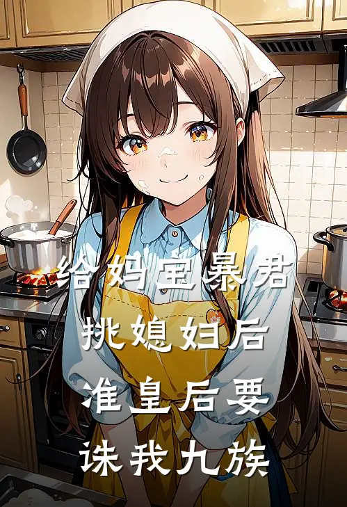 给妈宝暴君挑媳妇后，准皇后要诛我九族